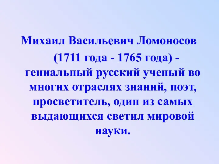 Михаил Васильевич Ломоносов (1711 года - 1765 года) - гениальный