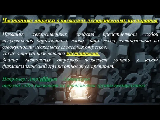 Названия лекарственных средств представляют собой искусственно образованные слова, чаще всего