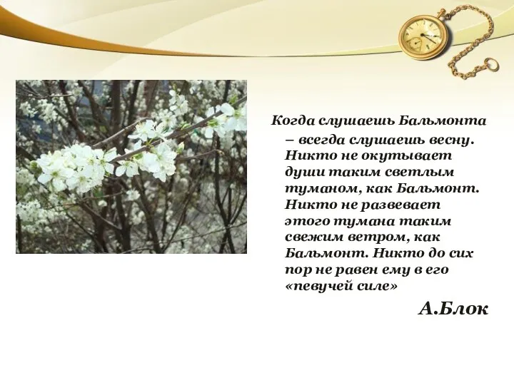 Когда слушаешь Бальмонта – всегда слушаешь весну. Никто не окутывает