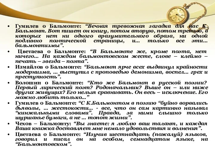 Гумилев о Бальмонте: “Вечная тревожная загадка для нас К.Бальмонт. Вот