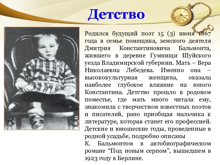 Родился будущий поэт 15 (3) июня 1867 года в семье