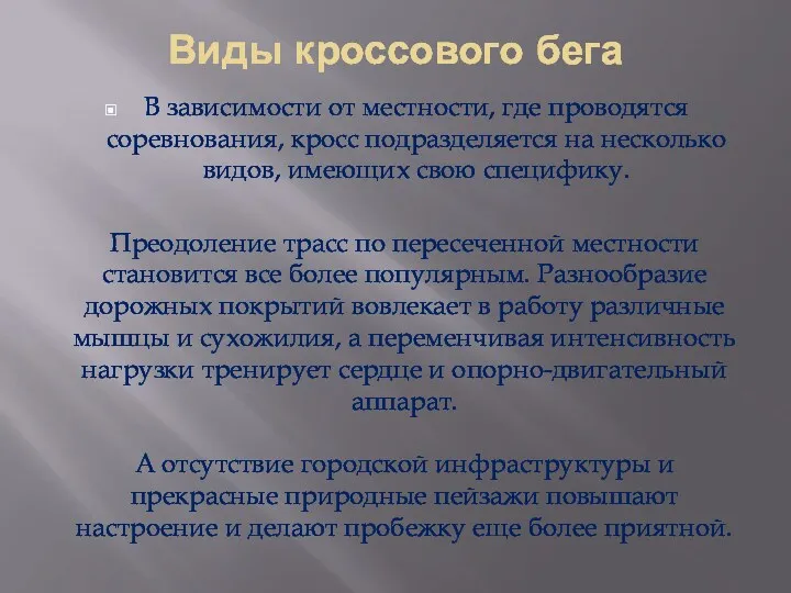 Виды кроссового бега В зависимости от местности, где проводятся соревнования,