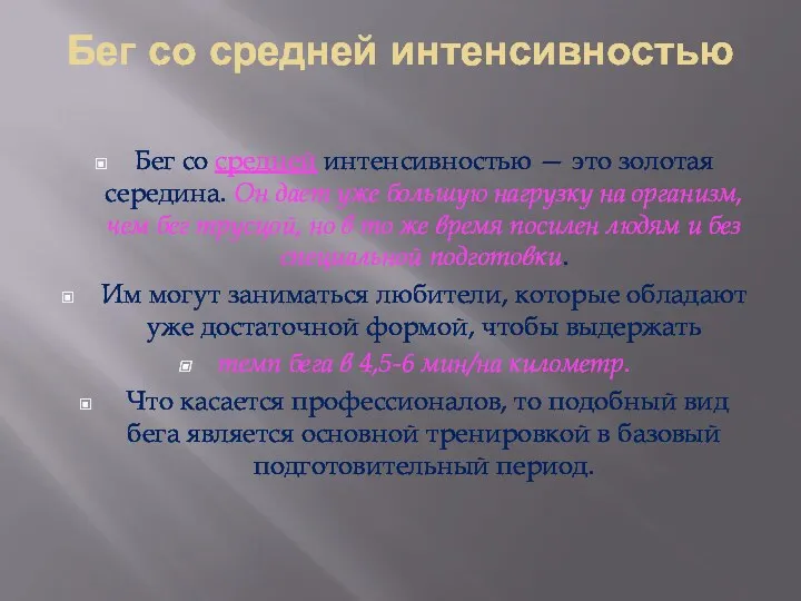 Бег со средней интенсивностью Бег со средней интенсивностью — это