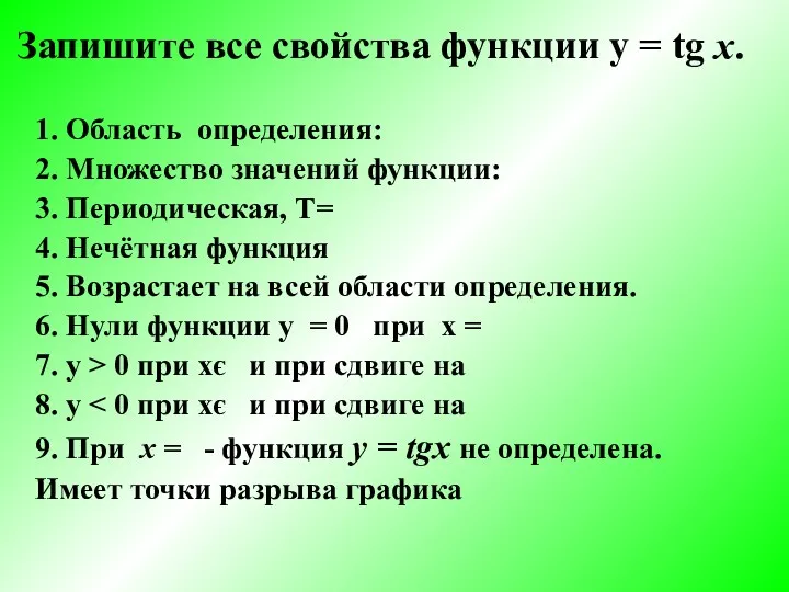 Запишите все свойства функции y = tg x. 1. Область