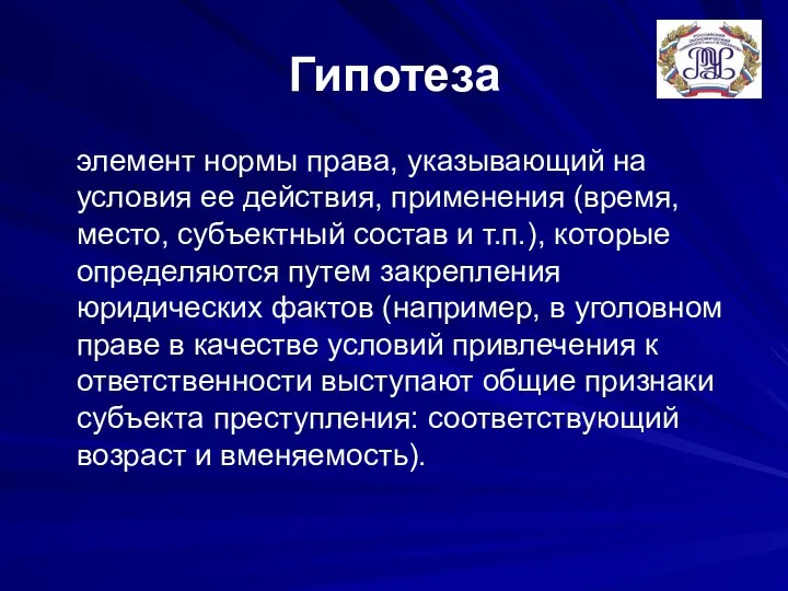 Гипотеза элемент нормы права, указывающий на условия ее действия, применения