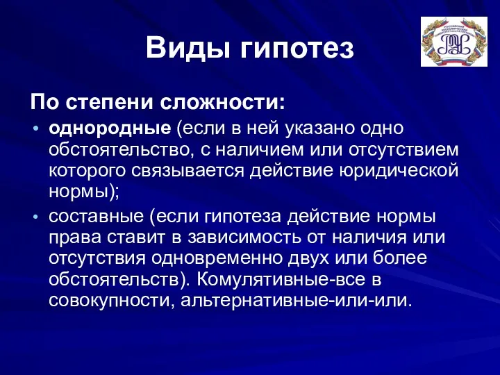 Виды гипотез По степени сложности: однородные (если в ней указано одно обстоятельство, с