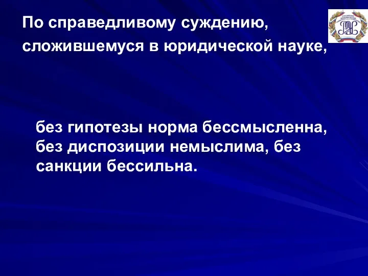 По справедливому суждению, сложившемуся в юридической науке, без гипотезы норма