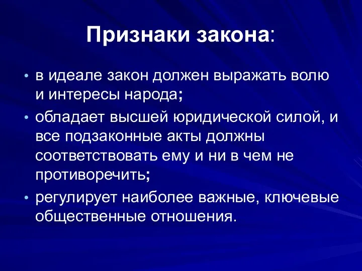 Признаки закона: в идеале закон должен выражать волю и интересы народа; обладает высшей