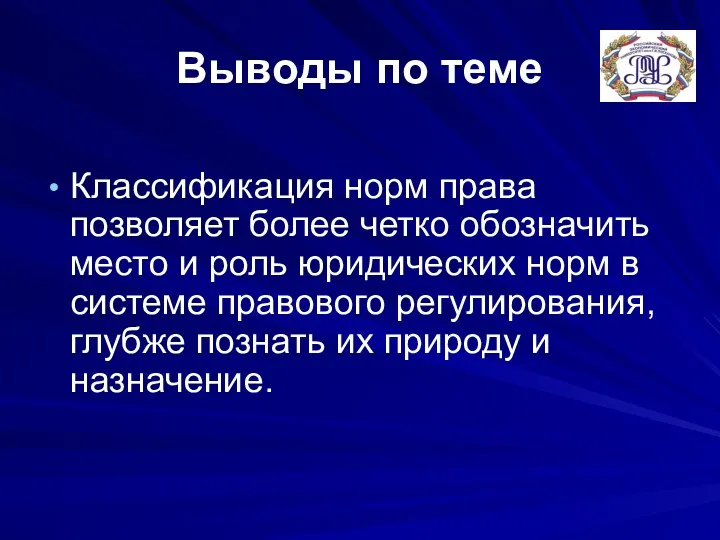 Выводы по теме Классификация норм права позволяет более четко обозначить