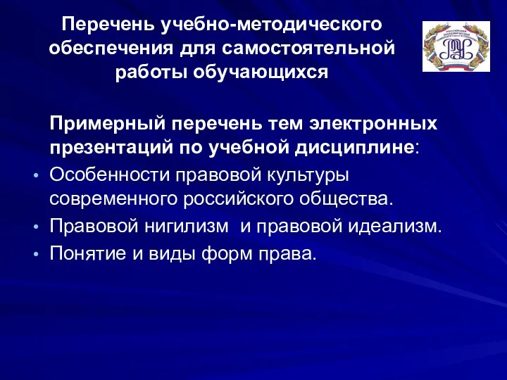 Перечень учебно-методического обеспечения для самостоятельной работы обучающихся Примерный перечень тем электронных презентаций по