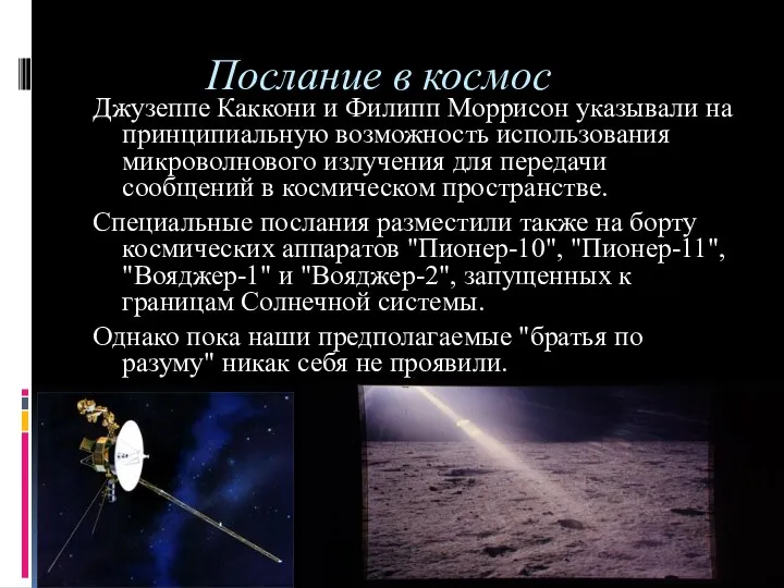 Послание в космос Джузеппе Каккони и Филипп Моррисон указывали на принципиальную возможность использования