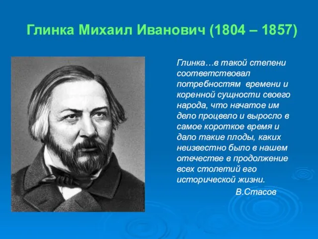 Глинка Михаил Иванович (1804 – 1857) Глинка…в такой степени соответствовал