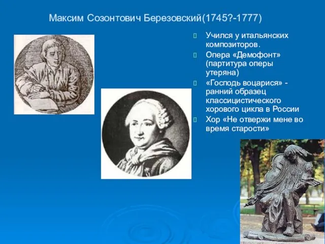 Максим Созонтович Березовский(1745?-1777) Учился у итальянских композиторов. Опера «Демофонт» (партитура