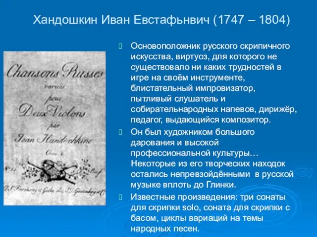 Хандошкин Иван Евстафьнвич (1747 – 1804) Основоположник русского скрипичного искусства,