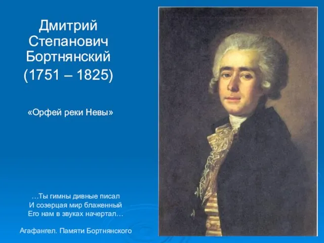 Дмитрий Степанович Бортнянский (1751 – 1825) «Орфей реки Невы» …Ты