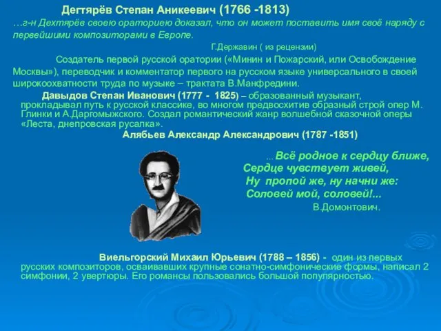 Дегтярёв Степан Аникеевич (1766 -1813) …г-н Дехтярёв своею ораториею доказал,