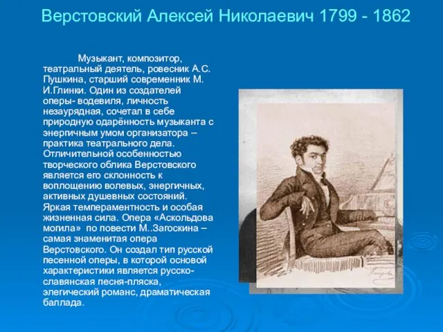 Верстовский Алексей Николаевич 1799 - 1862 Музыкант, композитор, театральный деятель,