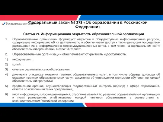 Федеральный закон № 273 «Об образовании в Российской Федерации» Статья