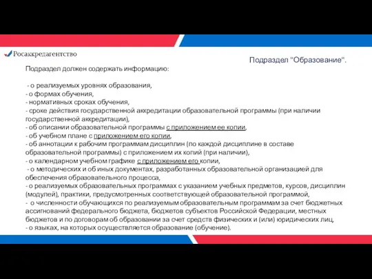 Подраздел "Образование". Подраздел должен содержать информацию: - о реализуемых уровнях