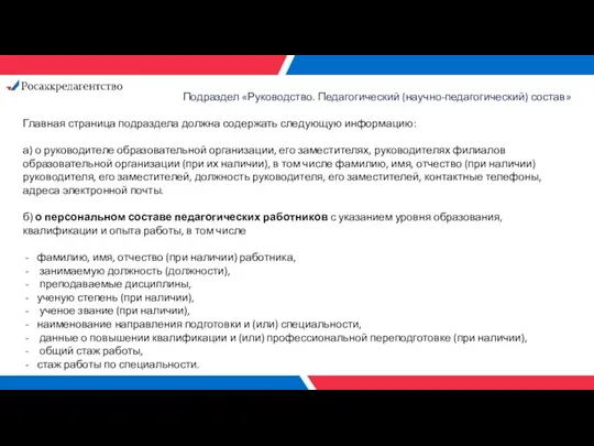 Подраздел «Руководство. Педагогический (научно-педагогический) состав» Главная страница подраздела должна содержать