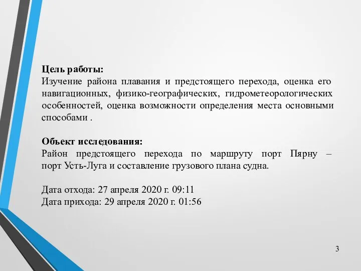 Цель работы: Изучение района плавания и предстоящего перехода, оценка его