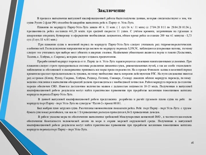 Заключение В процессе выполнения выпускной квалификационной работы были получены данные,