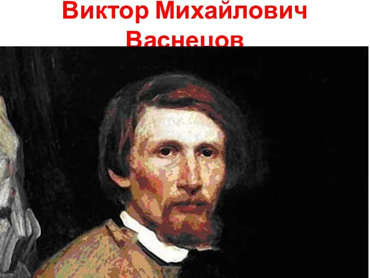 Виктор Михайлович Васнецов