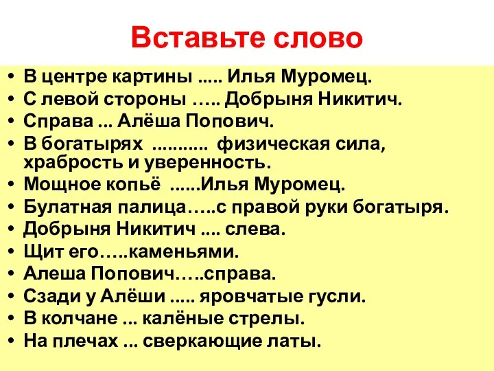 Вставьте слово В центре картины ..... Илья Муромец. С левой