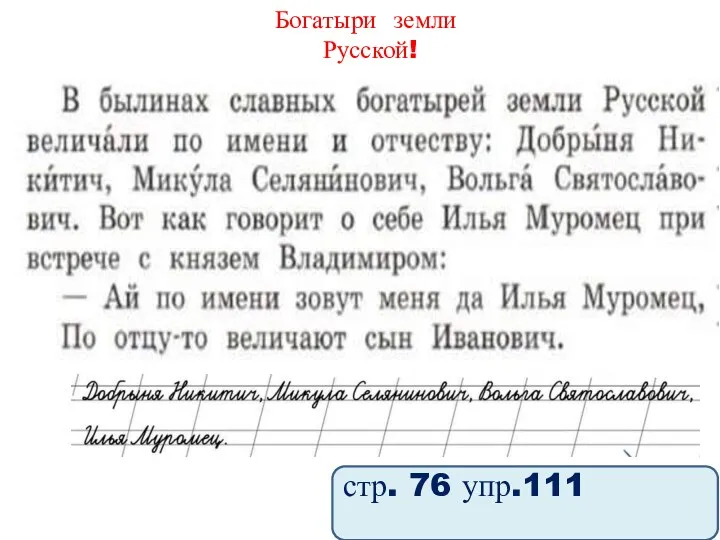Богатыри земли Русской! стр. 76 упр.111
