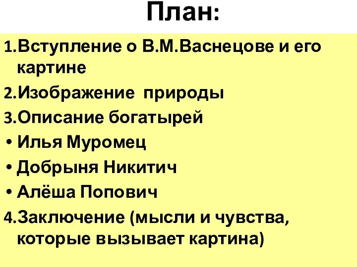 План: 1.Вступление о В.М.Васнецове и его картине 2.Изображение природы 3.Описание