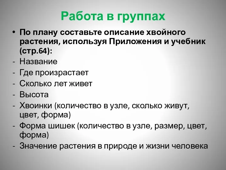 Работа в группах По плану составьте описание хвойного растения, используя