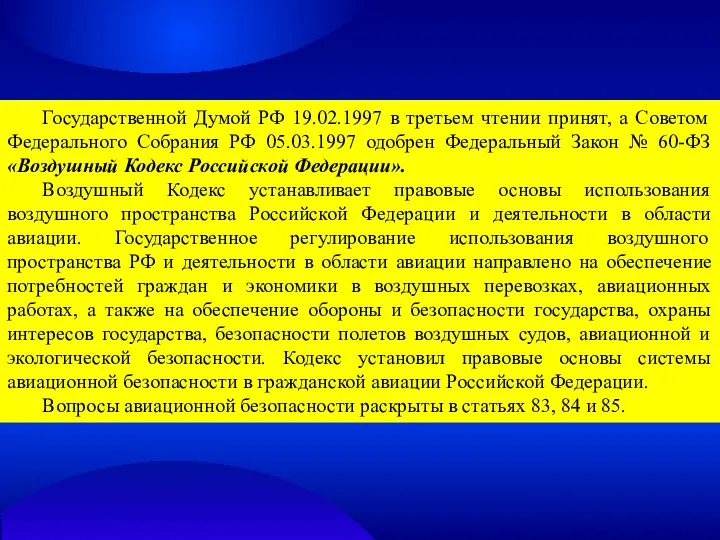 Государственной Думой РФ 19.02.1997 в третьем чтении принят, а Советом Федерального Собрания РФ