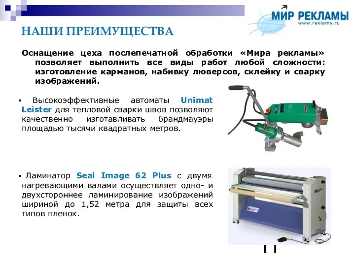 НАШИ ПРЕИМУЩЕСТВА Оснащение цеха послепечатной обработки «Мира рекламы» позволяет выполнить