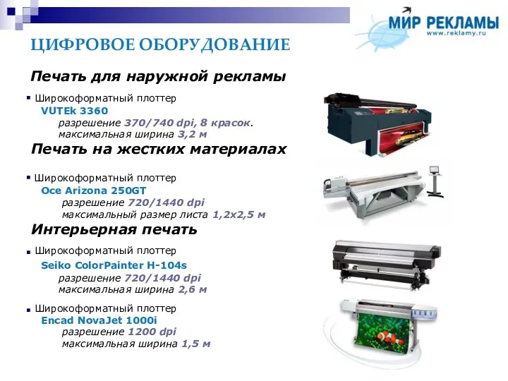 ЦИФРОВОЕ ОБОРУДОВАНИЕ Интерьерная печать Широкоформатный плоттер Seiko ColorPainter H-104s разрешение