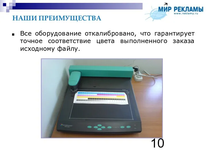 НАШИ ПРЕИМУЩЕСТВА Все оборудование откалибровано, что гарантирует точное соответствие цвета выполненного заказа исходному файлу.