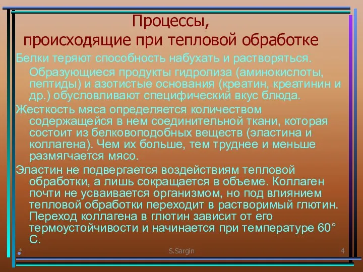 * S.Sargin Процессы, происходящие при тепловой обработке Белки теряют способность