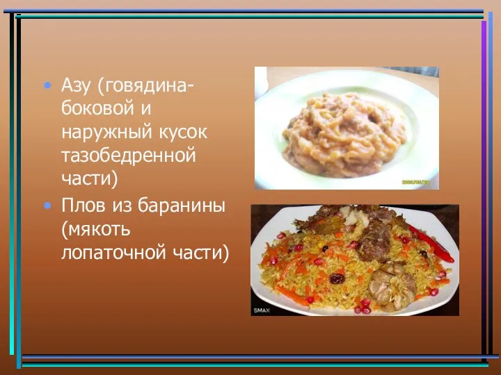 Азу (говядина- боковой и наружный кусок тазобедренной части) Плов из баранины (мякоть лопаточной части)