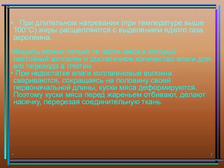 * При длительном нагревании (при температуре выше 100°С) жиры расщепляются