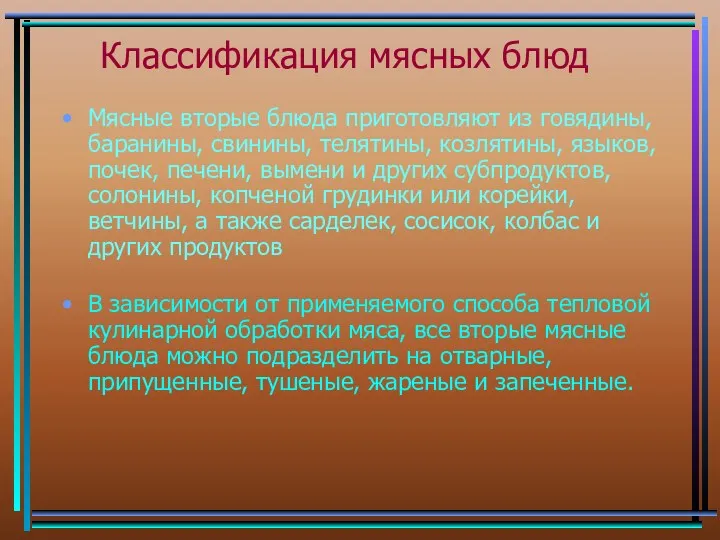 Классификация мясных блюд Мясные вторые блюда приготовляют из говядины, баранины,