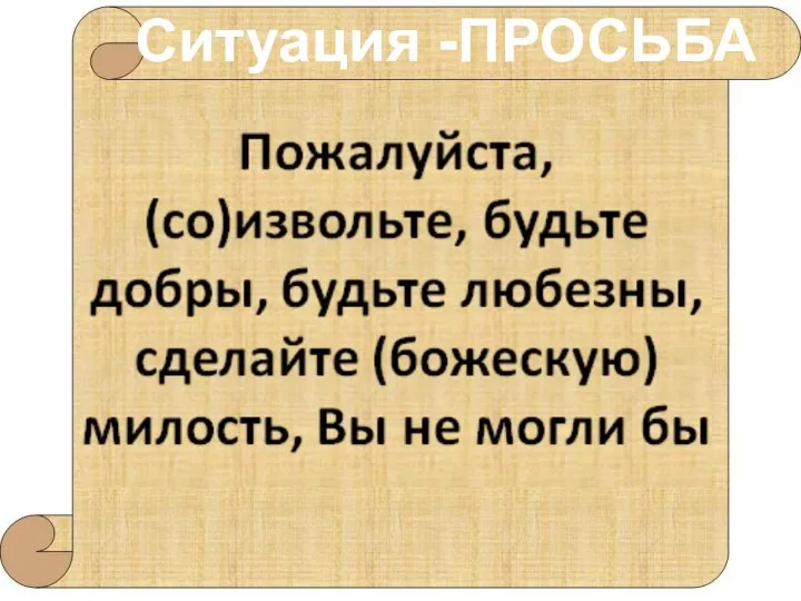 Ситуация -ПРОСЬБА