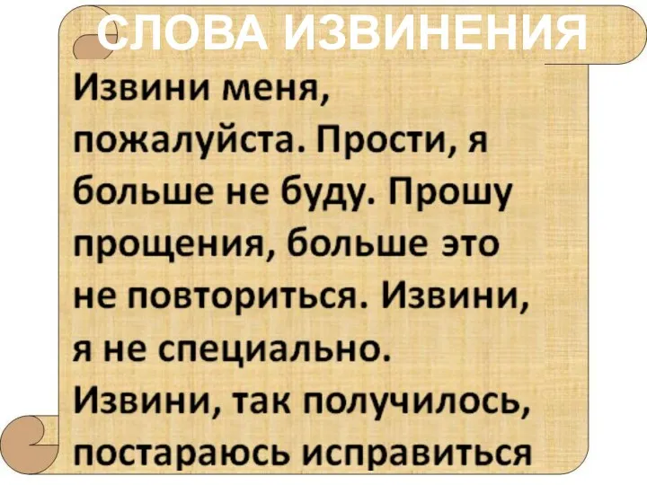 СЛОВА ИЗВИНЕНИЯ