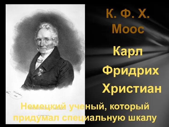 К. Ф. Х. Моос Карл Фридрих Христиан Немецкий ученый, который придумал специальную шкалу