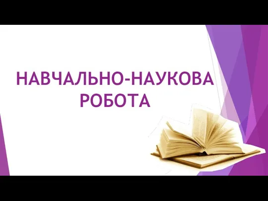 НАВЧАЛЬНО-НАУКОВА РОБОТА