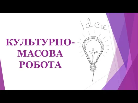 КУЛЬТУРНО-МАСОВА РОБОТА