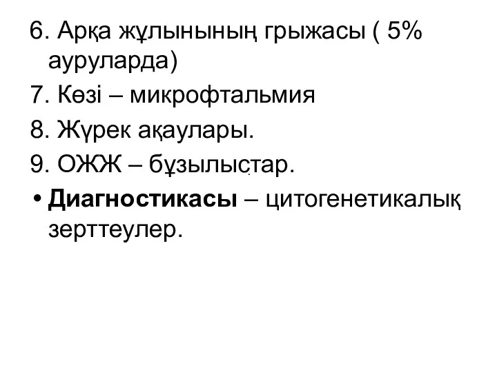 6. Арқа жұлынының грыжасы ( 5% ауруларда) 7. Көзі –