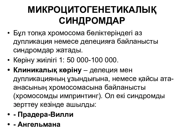 МИКРОЦИТОГЕНЕТИКАЛЫҚ СИНДРОМДАР Бұл топқа хромосома бөліктеріндегі аз дупликация немесе делецияға