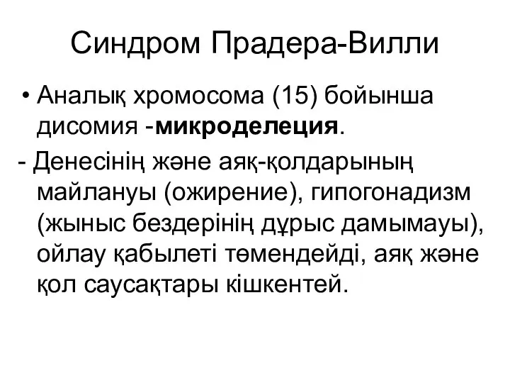 Синдром Прадера-Вилли Аналық хромосома (15) бойынша дисомия -микроделеция. - Денесінің