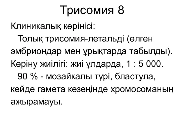 Трисомия 8 Клиникалық көрінісі: Толық трисомия-летальді (өлген эмбриондар мен ұрықтарда