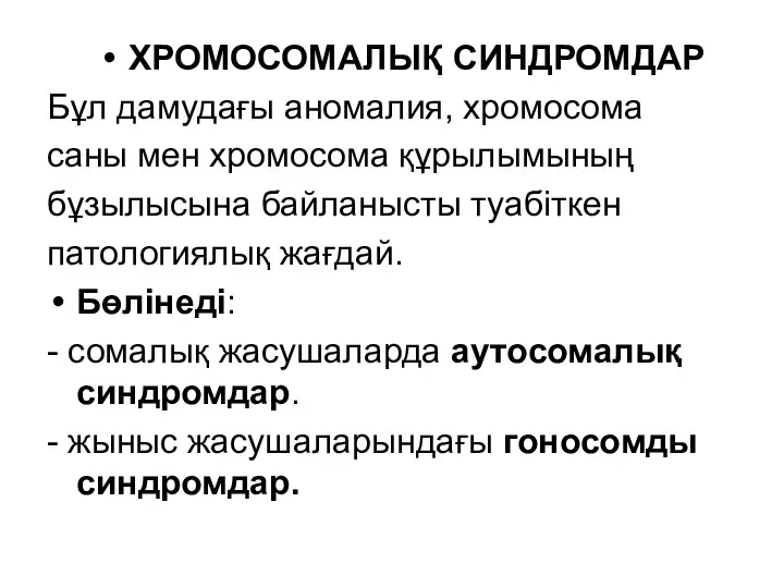 ХРОМОСОМАЛЫҚ СИНДРОМДАР Бұл дамудағы аномалия, хромосома саны мен хромосома құрылымының