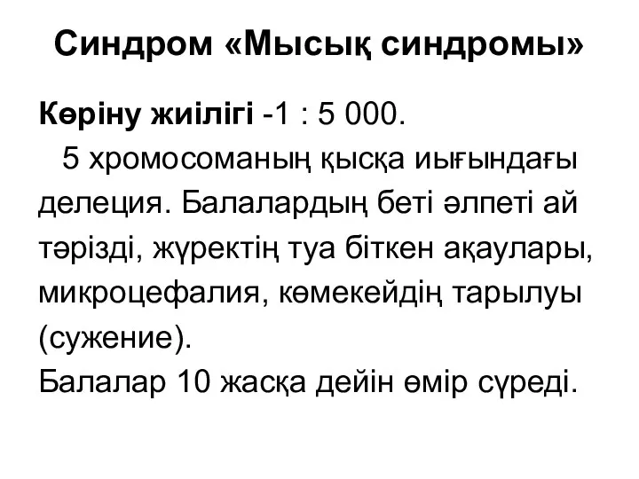 Синдром «Мысық синдромы» Көріну жиілігі -1 : 5 000. 5